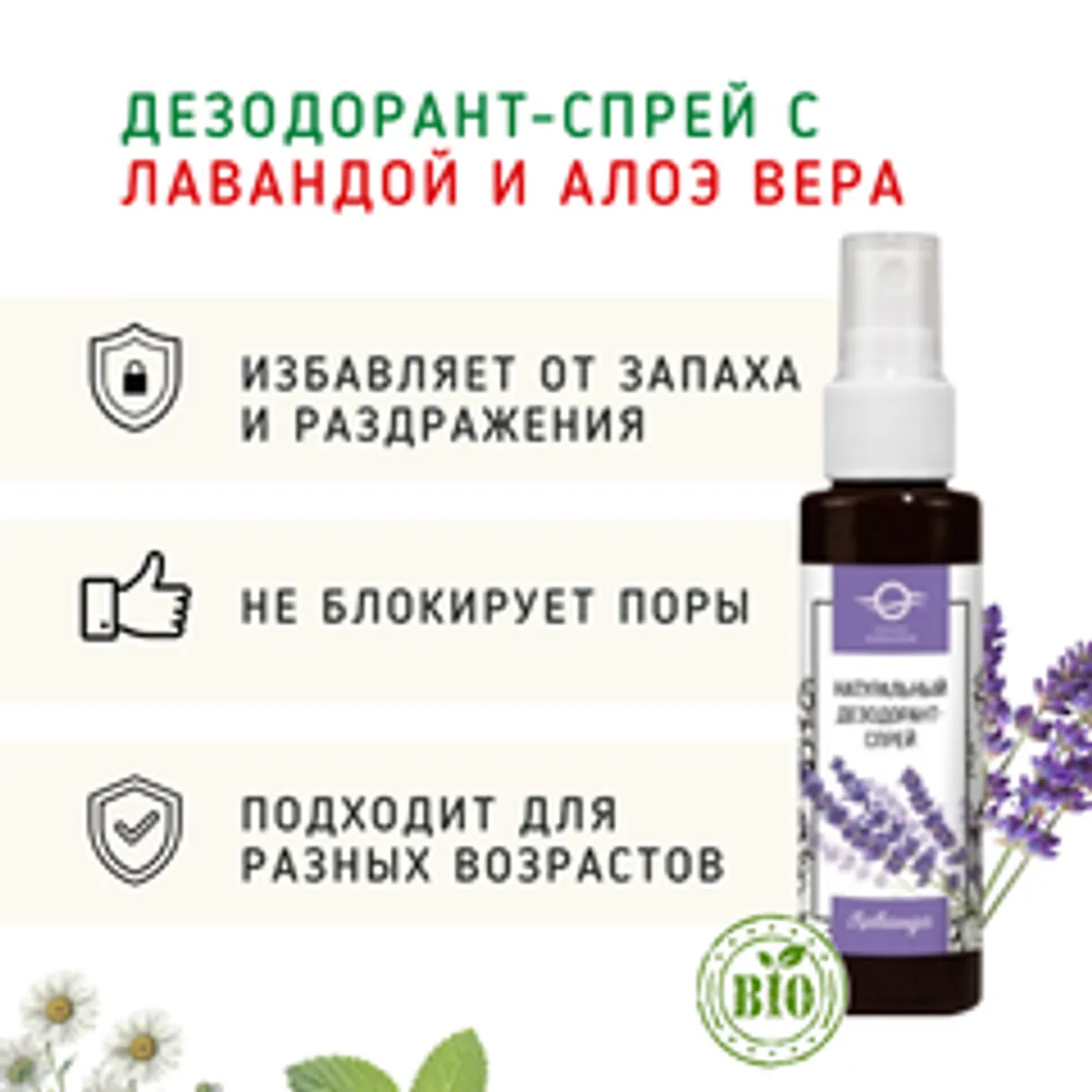 Дезодорант-спрей с лавандой и алоэ вера/50 мл
