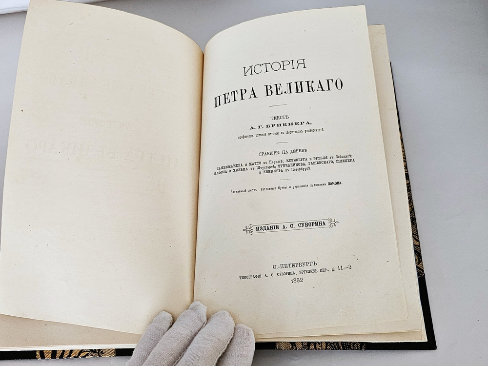 "Иллюстрированная История Петра Великого". 1882г. - раритет