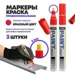 Маркер-краска перманентный красный, набор 3 шт, MC-Basir, несмываемый лаковый водостойкий фломастер строительный (по металлу, пластику, стеклу), для граффити и теггинга, наконечник 5 мм