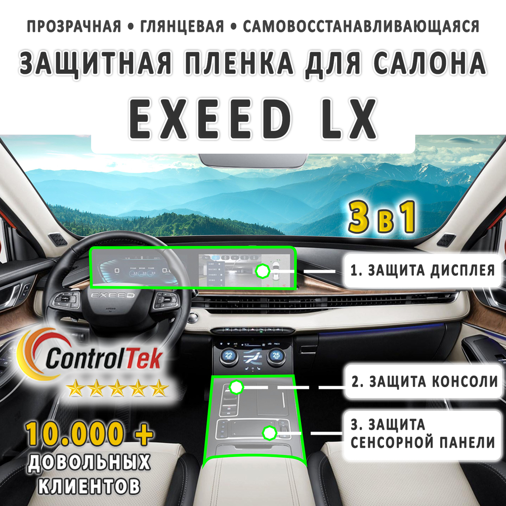 EXEED LX (2022) - комплект защитных пленок 3 в 1. Пленка защитная ControlTek HYBRID со слоем TOP COAT. Толщина: 6 mil. (175 мкм.)