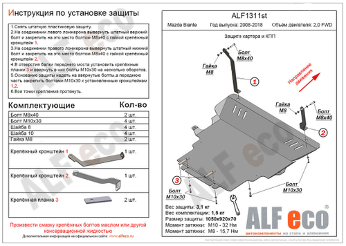 Защита картера и КПП (сталь 2 мм) для Mazda Biante 2008-2018 (V - 2.0) Alfeco.ALF1311st