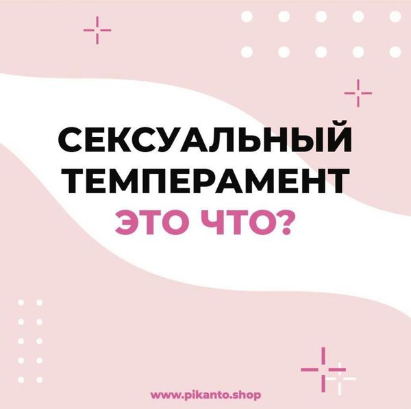 Сексуальный темперамент - это что?