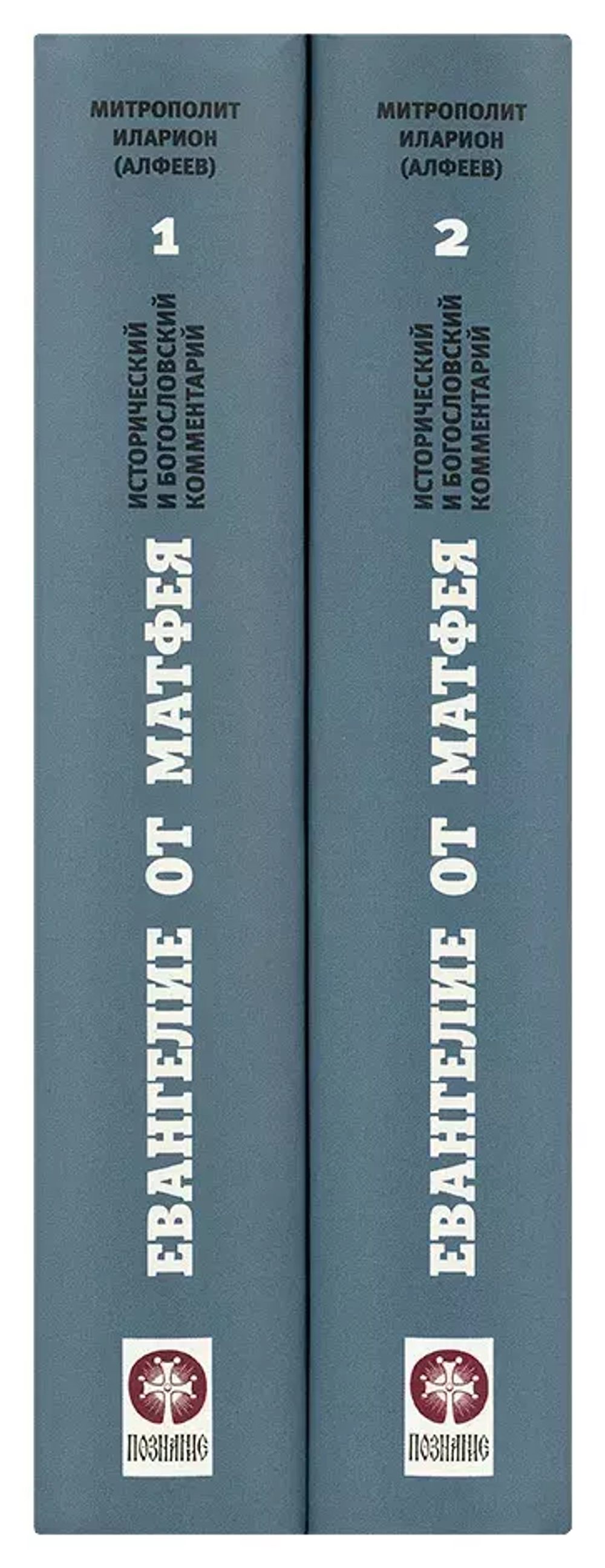 Евангелие от Матфея. Исторический и богословский комментарий