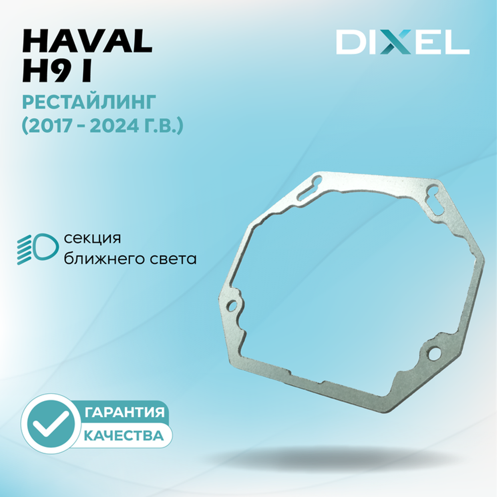 Рамки для Haval H9 I Рестайлинг (2017 - 2024 г.в.) на 3/5R