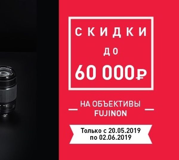 Всего две недели скидки на объективы FUJINON до 60 000руб!