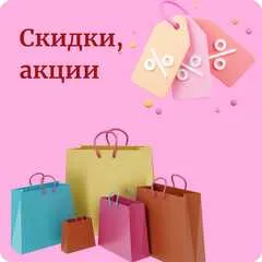 % АКЦИИ И СКИДКИ