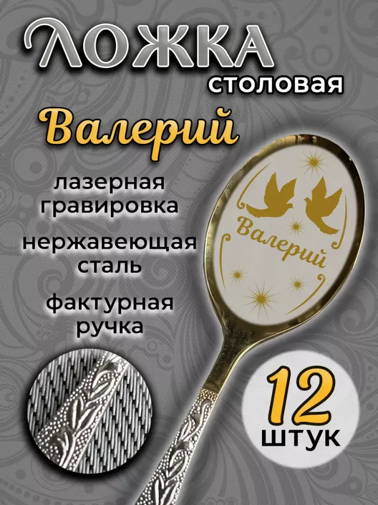 Ложка столовая Валерий (набор)