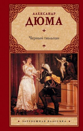 Черный тюльпан. Александр Дюма