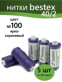 Нитки BESTEX для швейных машин и оверлока 40/2, упаковка 5 шт, цвет 100 ярко-сиреневый