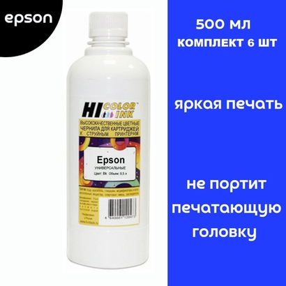 Чернила для Epson универсальные, Hi-color, 6х500 мл, комплект, водные.