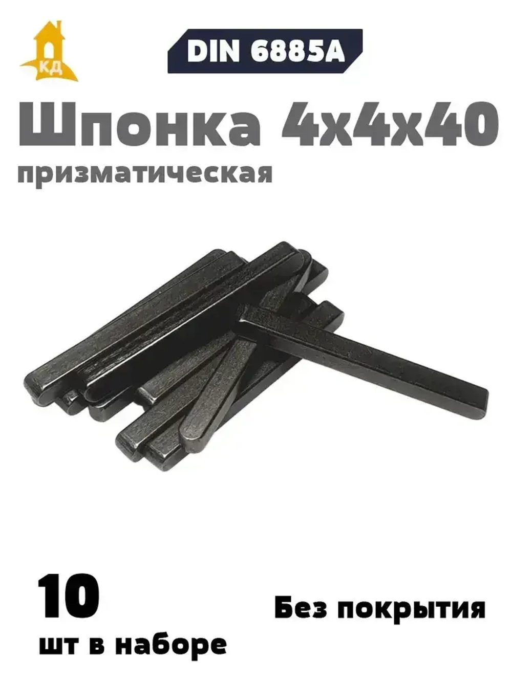 Шпонка призматическая 4х4х40 DIN 6885А, 10 шт.