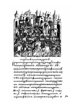 Лицевой летописный свод Ивана Грозного Александр Македонский. Книга 6 | Коллектив авторов