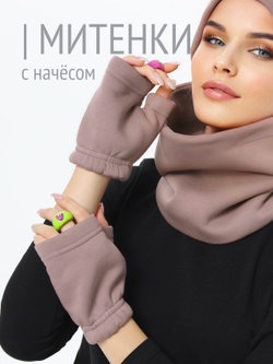 Митенки женские из футера с начесом