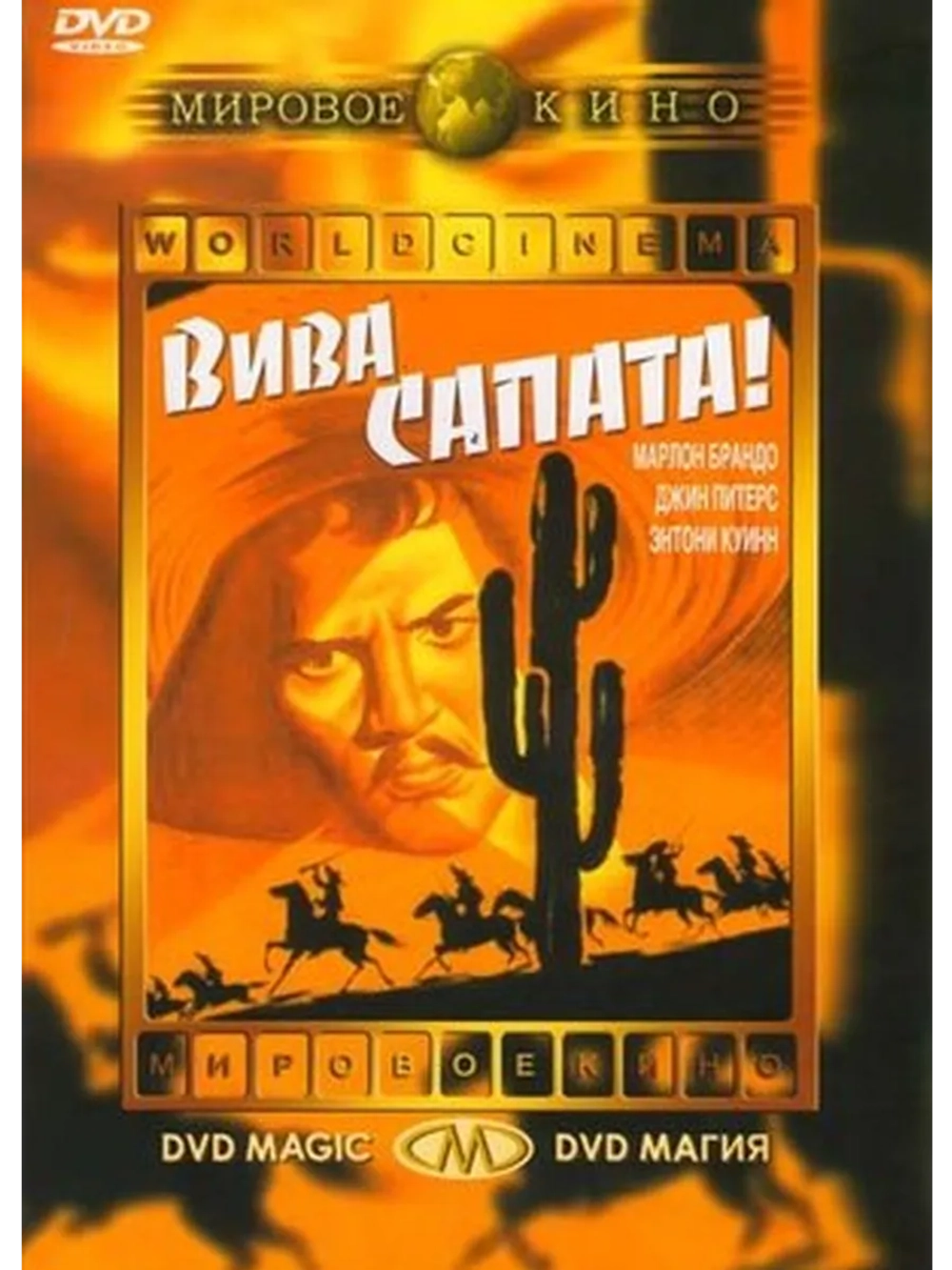 Вива, Сапата! (1952) (DVD-R)