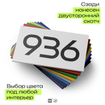 Номер на дверь 936, табличка на дверь для офиса, квартиры, кабинета, аудитории, склада, белая 120х70 мм, Айдентика Технолоджи