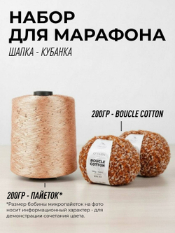 НАБОР O'YARN BOUCLE COTTON + пайетки, 200г+200г