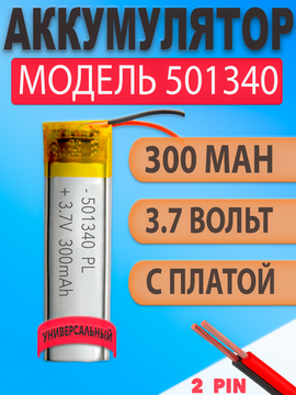 Аккумулятор (батарея) 501340 300mAh для наушников tws xiaomi redmi airdots 2, блютуз гарнитуры, зубной щетки и др.