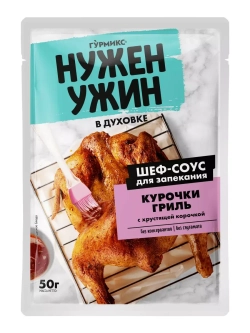Соус "Нужен Ужин" для Запекания Курочки Гриль 50 г * 4 шт
