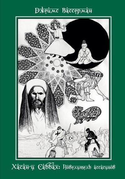 Хасан-и Саббах: Повелитель ассасинов. 2-е издание (PDF)