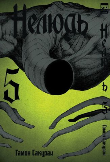 Манга. "Нелюдь. Том 5.