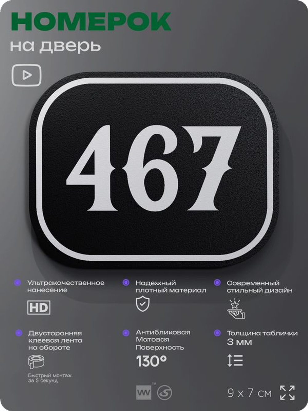 Номерок на дверь квартиры 467, для кабинета, офиса, шильдик 9 х 7 см, черный, Айдентика Технолоджи