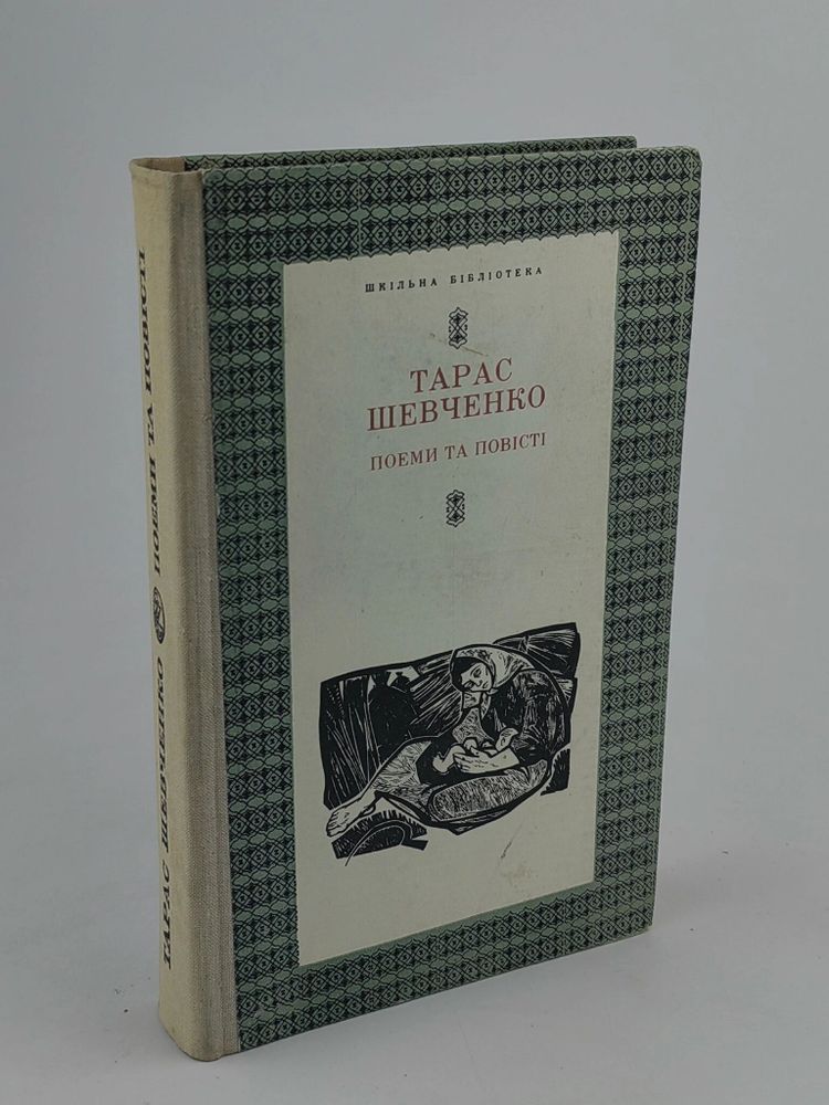 Тарас Шевченко. Поеми та повiстi