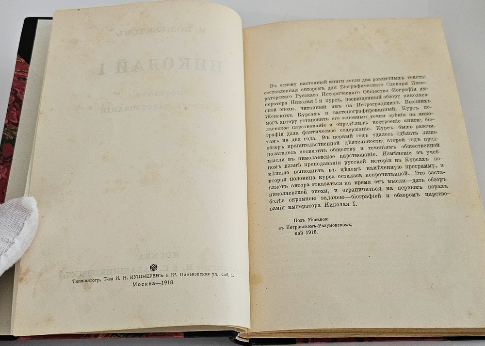 "Николай I : Биография и обзор царствования". М.А. Полиевктов. 1918 г.