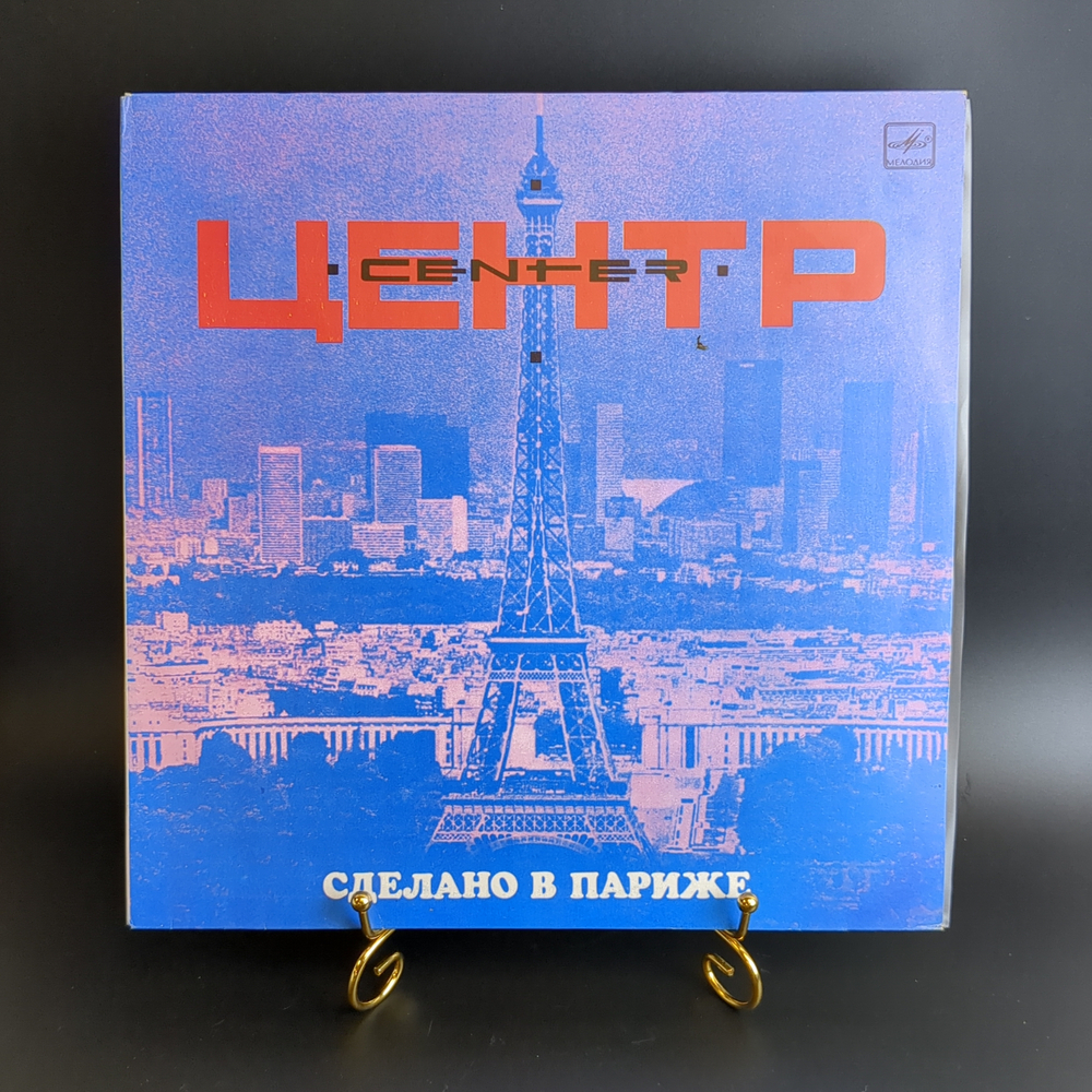 LP Группа "Центр" (В. Шумов) - Сделано в Париже. Виниловая пластинка 12 дюймов. Мелодия СССР 1989 год.