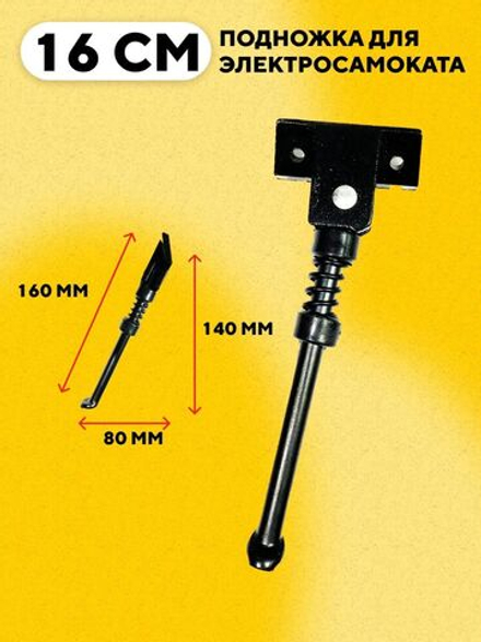 Подножка для электросамоката 160 мм (посадочное расстояние 40 мм, наклонная площадка)