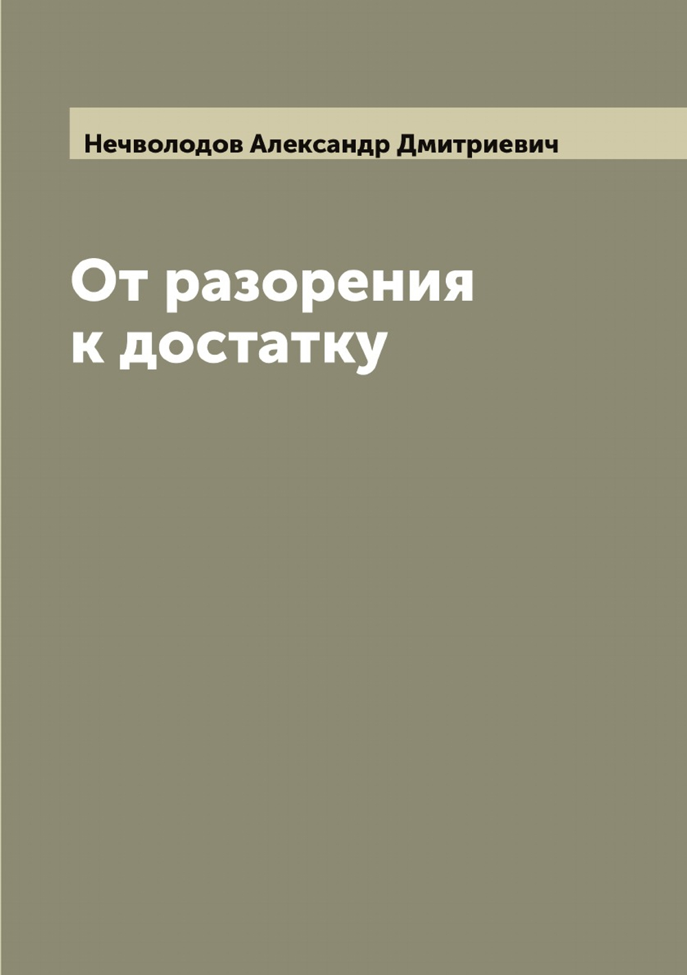 От разорения к достатку | Нечволодов Александр Дмитриевич