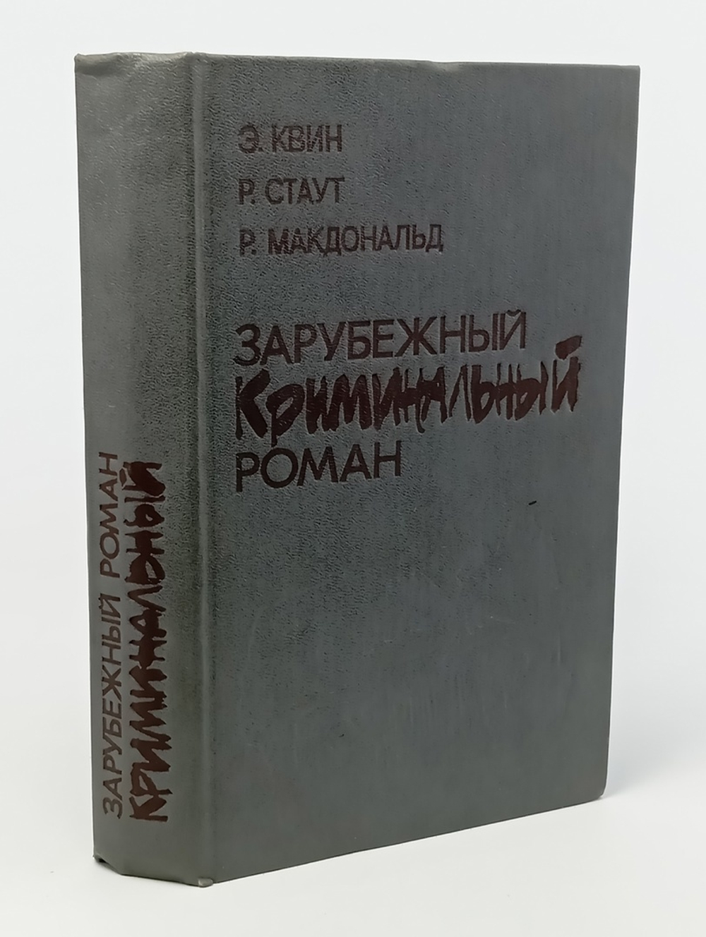 Зарубежный криминальный роман