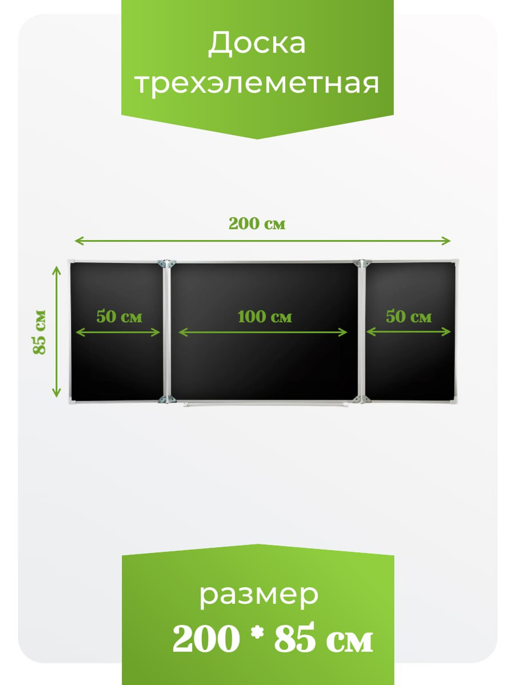 Трёхэлементная магнитная полимерная школьная доска 2000х850 чёрная