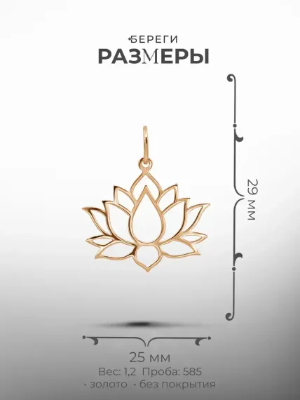 Золотая подвеска Лотос, размеры подвески