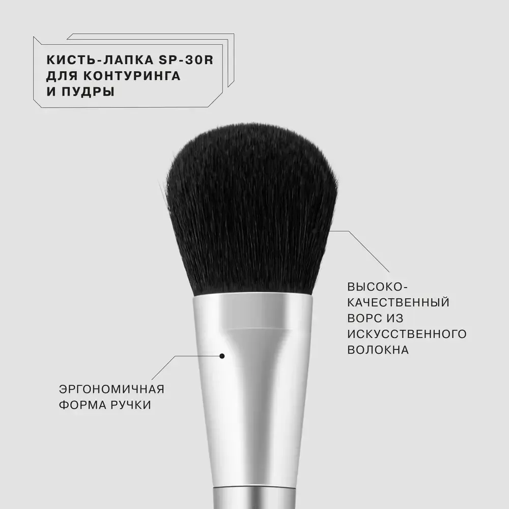 Кисть-лапка для контуринга и пудры Influence Beauty SP - 30R