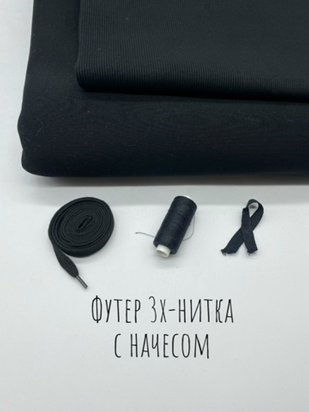 Футер 3 нитка начес Черный