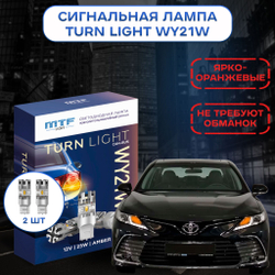 Светодиодные лампы для указателей поворота MTF WY21W TURN LIGHT 12V 25W 2500lm CAN-BUS (к-т 2шт.)