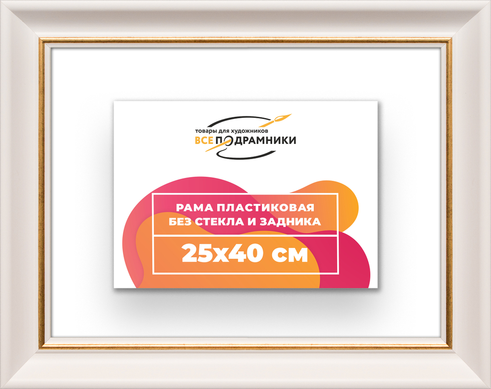 Рама 25x40 для картин и фотографий RP0251925-13