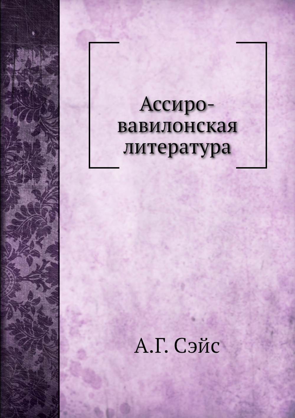 Ассиро-вавилонская литература | А.Г. Сэйс