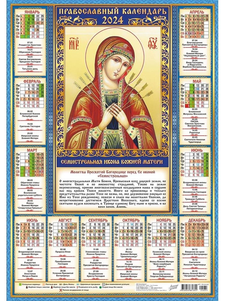Календарь настенный листовой А2, Лис &quot;Семистрельная Икона Божией Матери&quot;, 2024г.