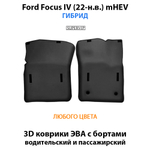 Передние автомобильные коврики ЭВА с бортами для Ford Focus IV (22-н.в.) mHEV гибрид
