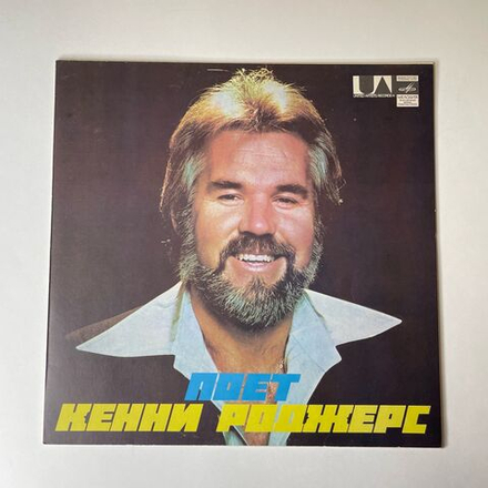 Винтажная виниловая пластинка LP Кенни Роджерс, Поет Кенни Роджерс Kenny Rogers (СССР 1980)