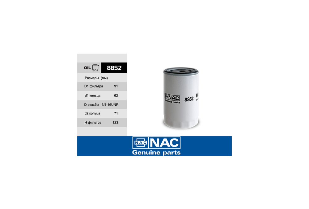 8852 (FO-050) (30) Фильтр масляный NAC AUDI: A3  (96-03), A4  (95-01), A6  (94-97), A6