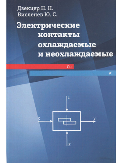 Электрические контакты охлаждаемые  и неохлаждаемые