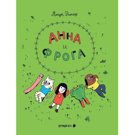 Комикс Анна и Фрога