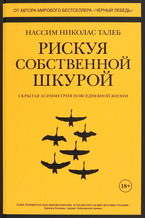 Рискуя собственной шкурой. Скрытая асимметрия повседневной жизни