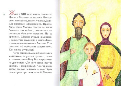 Житие святого благоверного князя Даниила Московского в пересказе для детей