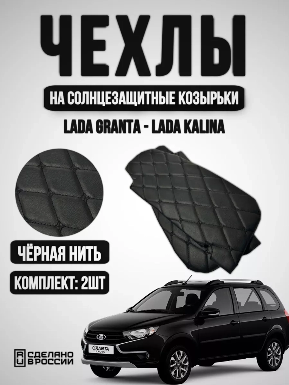 Чехлы на козырьки Лада Гранта,Калина, Датсун(чёрная Бабочка)