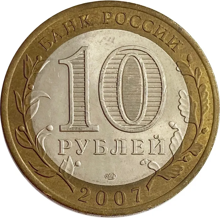 10 рублей 2007 Ростовская область XF