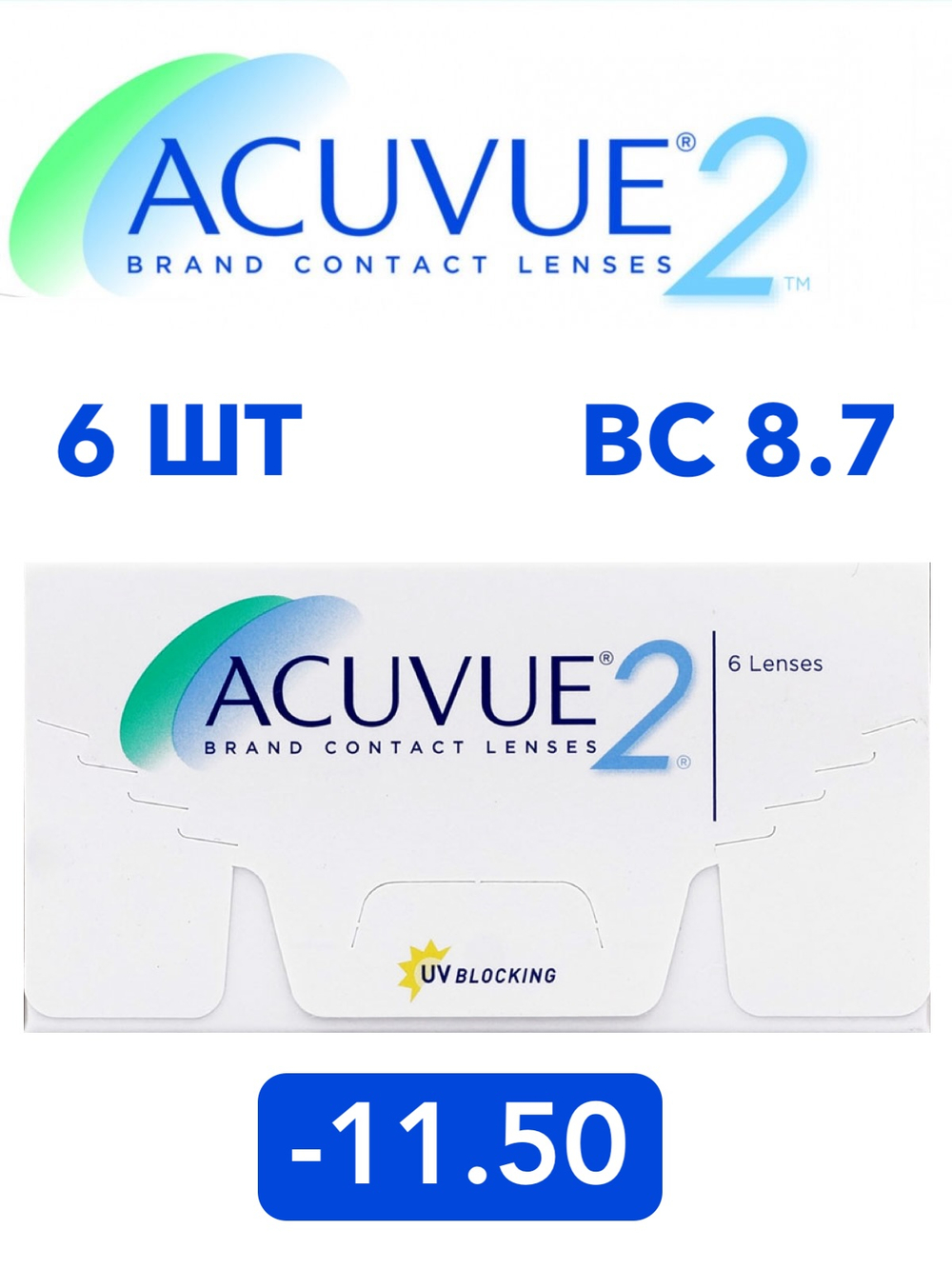Двухнедельные контактные линзы Acuvue 2 (уп. 6 линз)