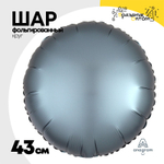 Шар фольгированный Круг 43 см (Серый)